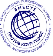 Международный молодежный конкурс социальной антикоррупционной рекламы Вместе против коррупции!.