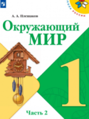 Окружающий мир. 1 класс. В 2-х ч. Ч. 2.