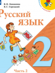 Русский язык. 2 класс. Учебник. В 2 ч. Часть 2