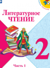 Литературное чтение. 2 класс. В 2-х ч. Ч. 1