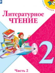 Литературное чтение. 2 класс. В 2-х ч. Ч. 2