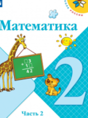 Математика. 2 класс. В 2-х ч. Ч. 2