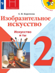 Изобразительное искусство. Искусство и ты. 2 класс