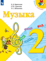 Музыка. 2 класс