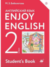 Английский язык, 2 класс