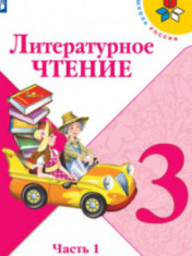 Литературное чтение. 3 класс. В 2-х ч. Ч. 1. Литературное чтение. 3 класс. В 2-х ч. Ч. 1