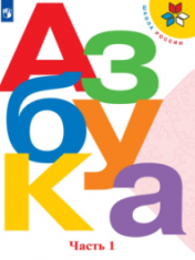 Азбука в 2 частях. Часть 1