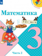 Математика. 3 класс. В 2-х ч. Ч. 2