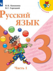 Русский язык. 3 класс. В 2-х ч. Ч. 1