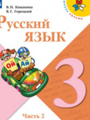 Русский язык. 3 класс. В 2-х ч. Ч. 2