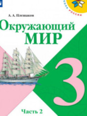 Окружающий мир. 3 класс. В 2-х ч. Ч. 2