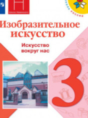 Изобразительное искусство. Искусство вокруг нас. 3 Класс