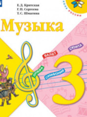 Музыка. 3 класс