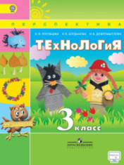 Технология, 3 класс