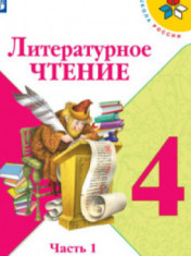 Литературное чтение. 4 класс. В 2-х ч. Ч. 1