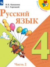 Русский язык. 4 класс. В 2-х ч. Ч. 2