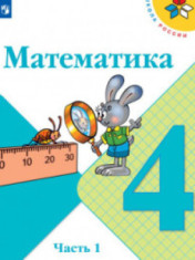 Математика. 4 класс. В 2-х ч. Ч. 1