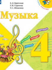 Музыка. 4 класс