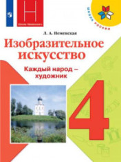 Изобразительное искусство, 4 класс