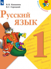 Русский язык. 1 класс