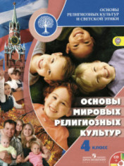 Основы религиозных культур и светской этики. Основы мировых религиозных культур