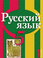 Русский язык. 5 класс. В 2 ч. Часть 1. Учебное пособие