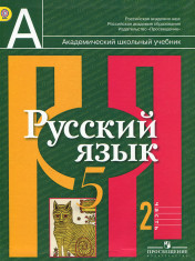 Русский язык. 5 класс. В 2 ч. Часть 2. Учебное пособие