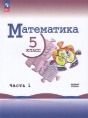 Математика. 5 класс. Базовый уровень. Учебник. В 2 ч. Часть 1