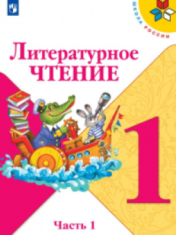 Литературное чтение. 1 класс. В 2-х ч. Ч. 1