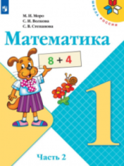 Математика. 1 класс. В 2-х ч. Ч. 2